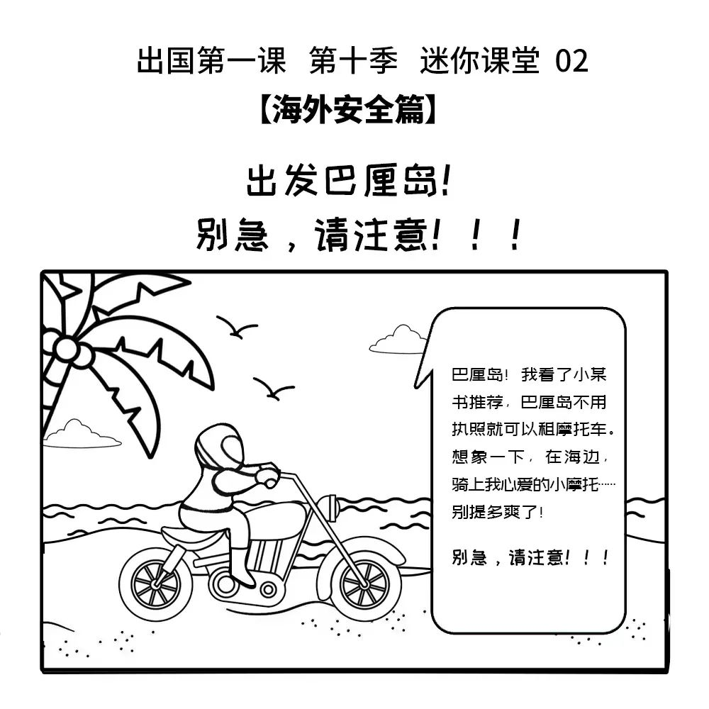 出国第一课 第十季丨02：出发巴厘岛！别急，请注意！！！