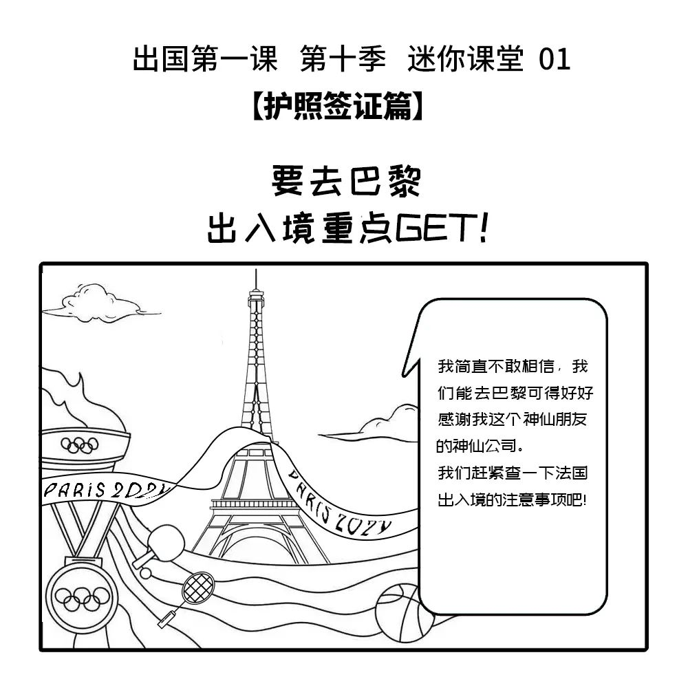出国第一课 第十季丨01：要去巴黎？出入境重点GET！