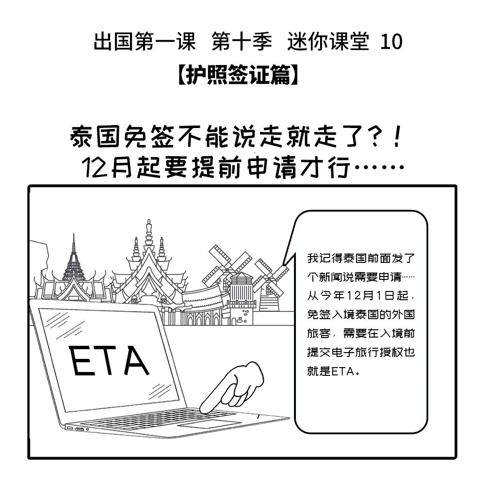 出国第一课 第十季丨10：泰国免签不能说走就走了？！12月起要提前申请才行……