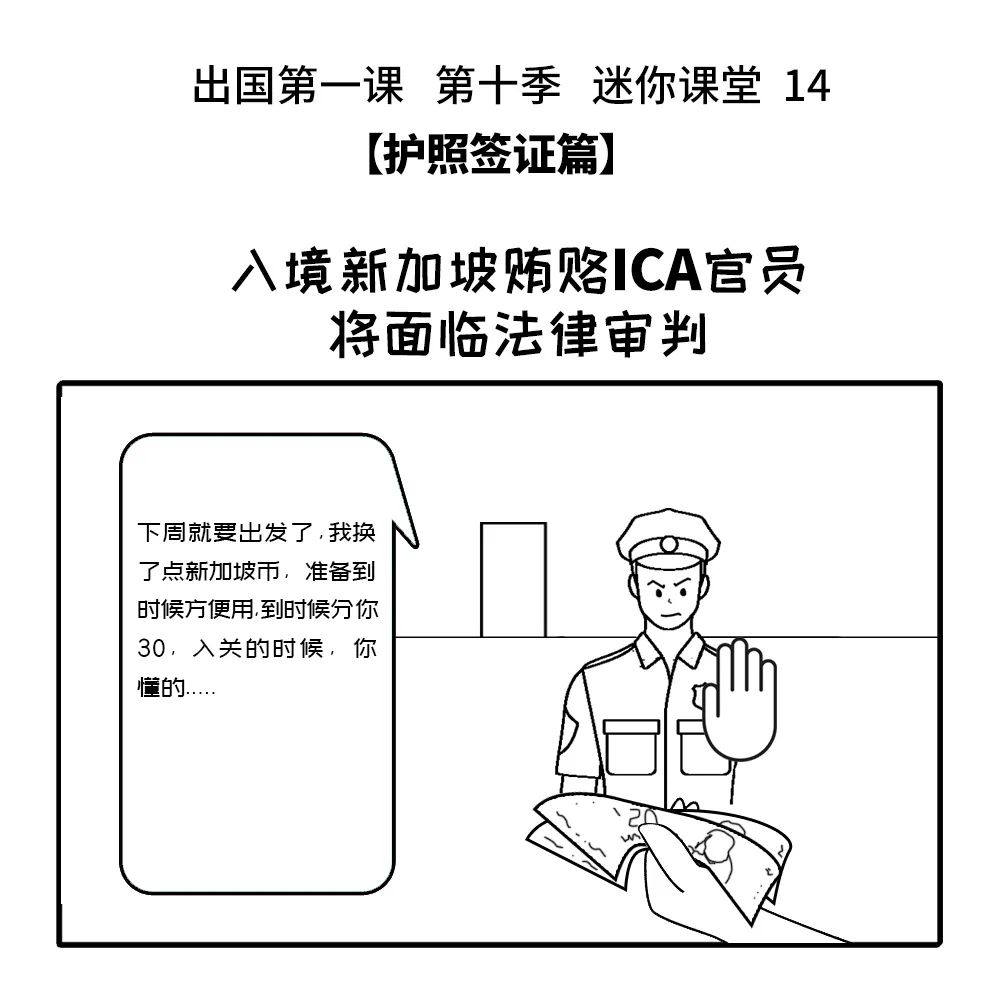 出国第一课 第十季丨14：入境新加坡贿赂ICA官员 将面临法律审判