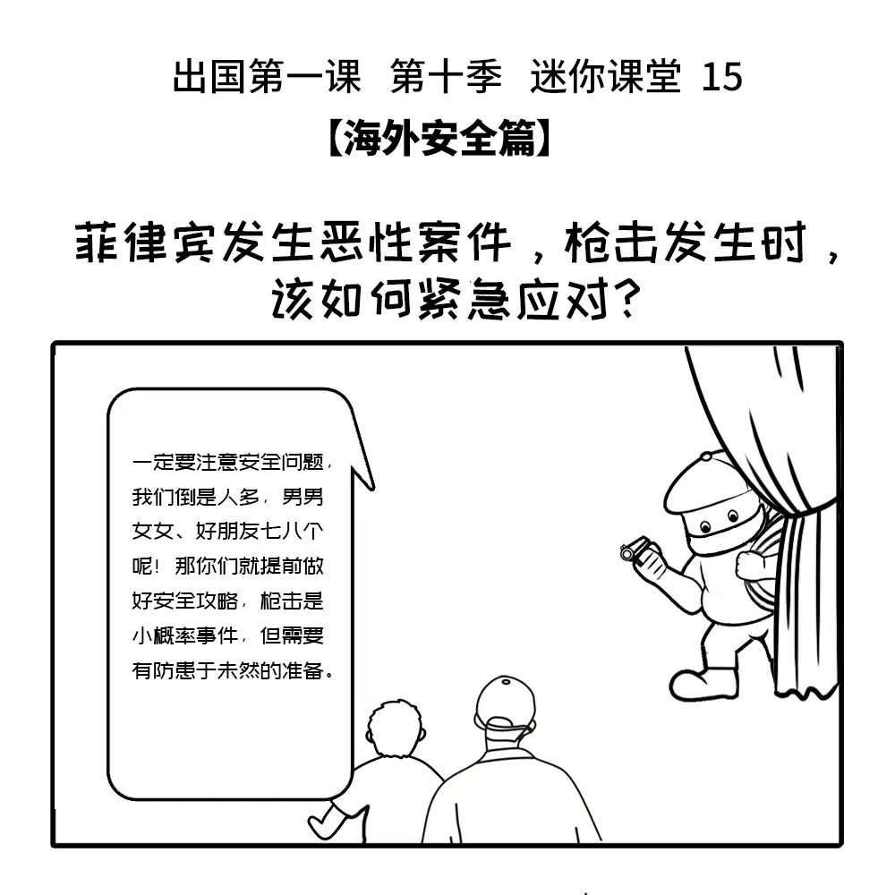 出国第一课 第十季丨15：菲律宾发生恶性案件，枪击发生时，该如何紧急应对？