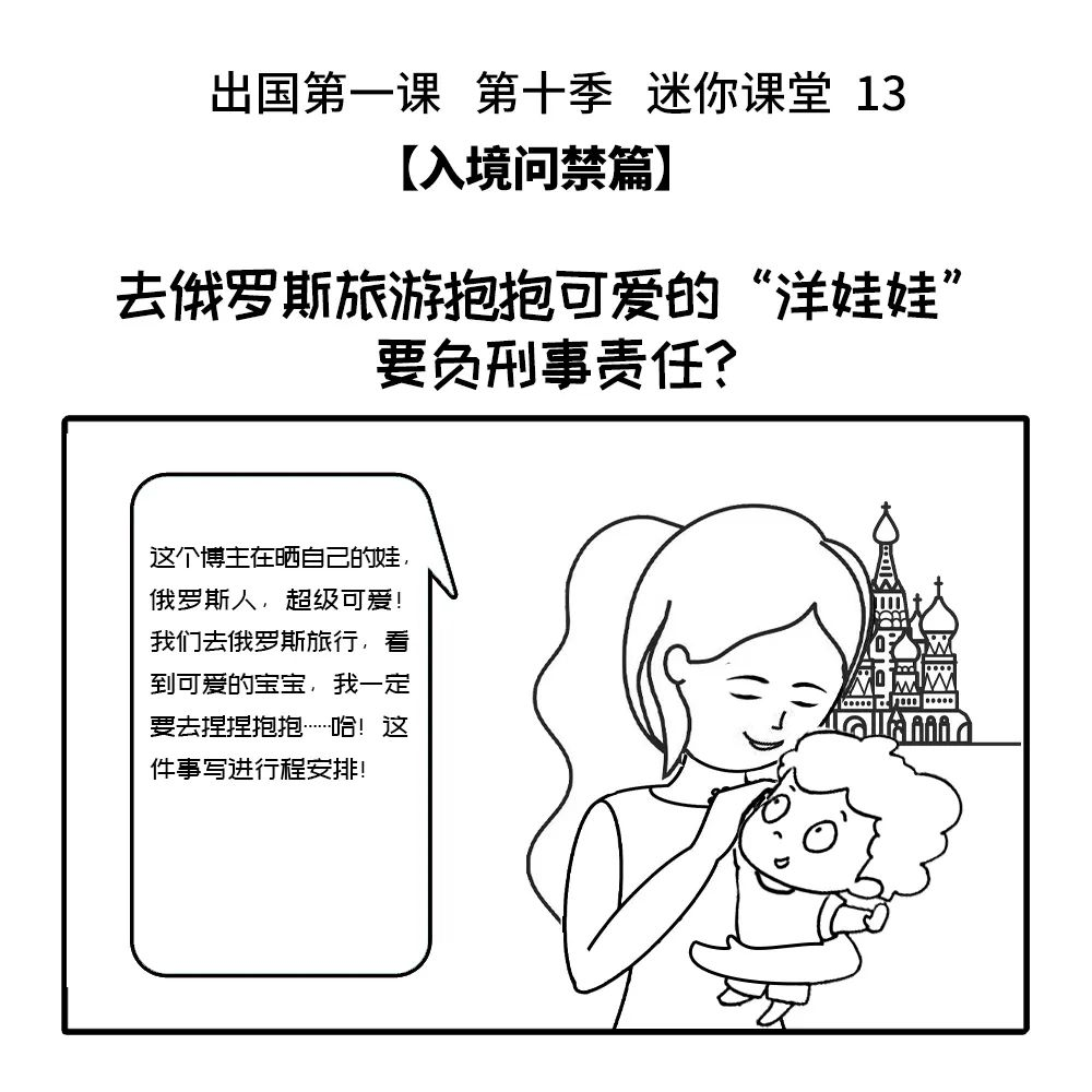 出国第一课 第十季丨13：去俄罗斯旅游抱抱可爱的“洋娃娃” 要负刑事责任？