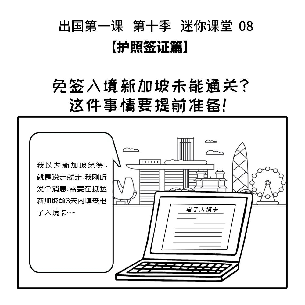 出国第一课 第十季丨08：免签入境新加坡未能通关？这件事情要提前准备！
