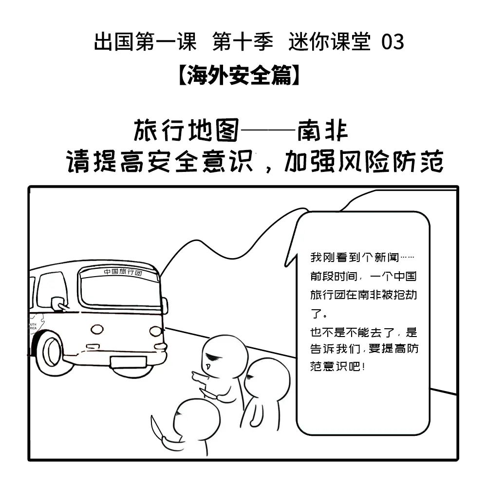 出国第一课 第十季丨03：旅行地图——南非，请提高安全意识，加强风险防范