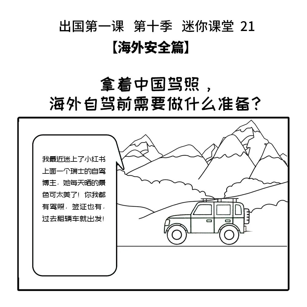 出国第一课 第十季丨21：拿着中国驾照，海外自驾前需要做什么准备？